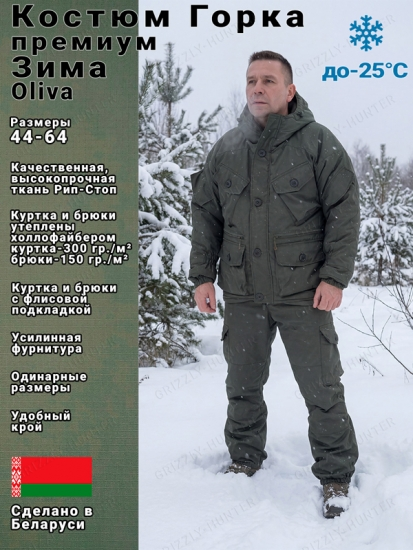 Костюм зимний Горка PREMIUM RIP-STOP Oliva -25