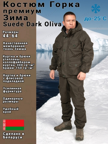 Костюм зимний Горка PREMIUM SUEDE Dark Oliva -25